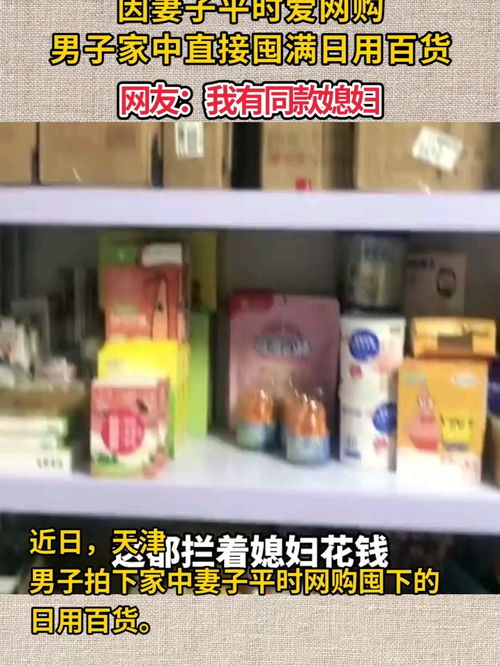 网购狂潮下的家庭囤货趣事 同款媳妇引发的共鸣